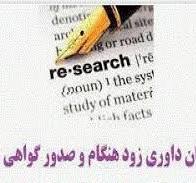 گواهینامه زودهنگام